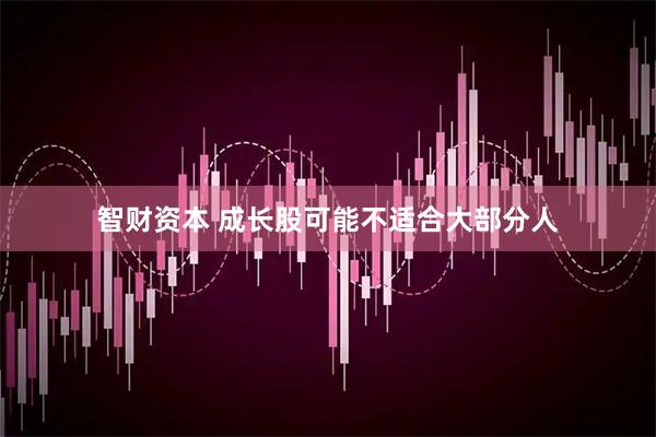 智财资本 成长股可能不适合大部分人