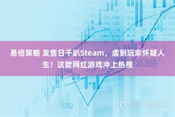易倍策略 发售日干趴Steam，虐到玩家怀疑人生！这款网红游戏冲上热搜