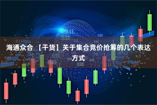 海通众合 【干货】关于集合竞价抢筹的几个表达方式