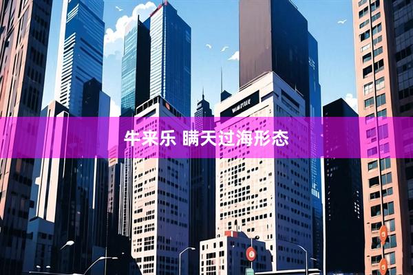 牛来乐 瞒天过海形态