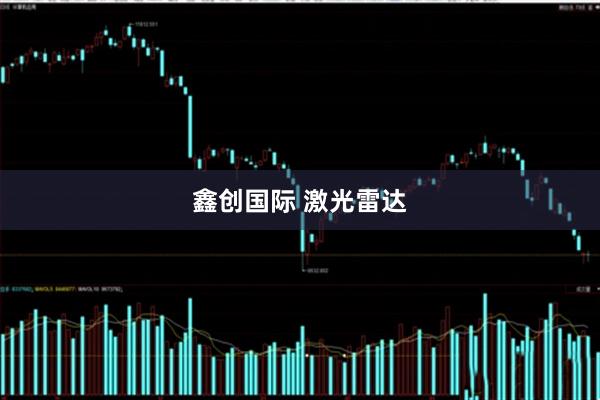 鑫创国际 激光雷达