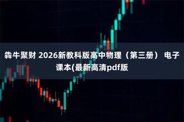 犇牛聚财 2026新教科版高中物理（第三册） 电子课本(最新高清pdf版