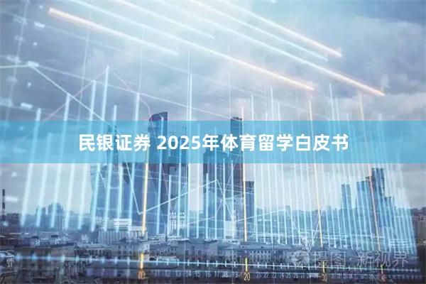 民银证券 2025年体育留学白皮书