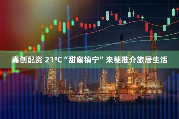 嘉创配资 21℃“甜蜜镇宁”来穗推介旅居生活